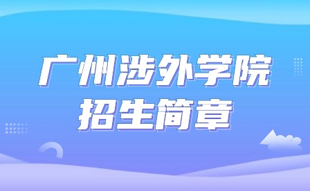2024年廣州涉外學(xué)院招生簡章
