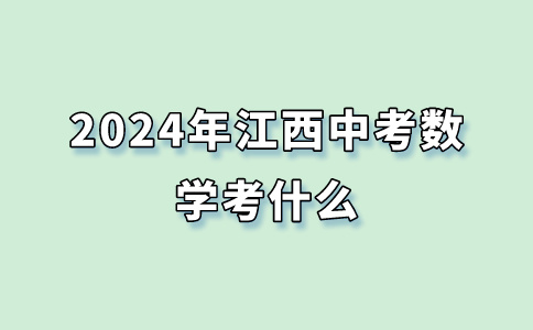 2024年江西中考數(shù)學考什么