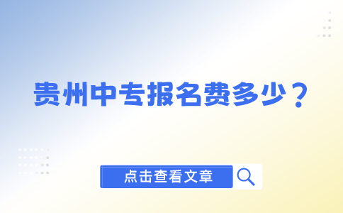 貴州中專報(bào)名費(fèi)