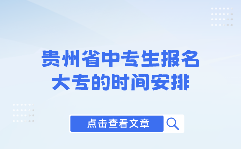 貴州省中專