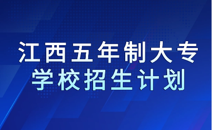 江西五年制大專