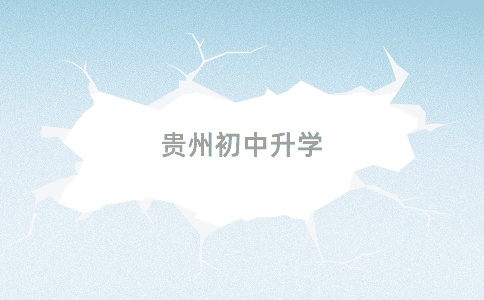 貴州初中升學(xué)