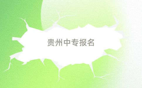 貴州中專報名