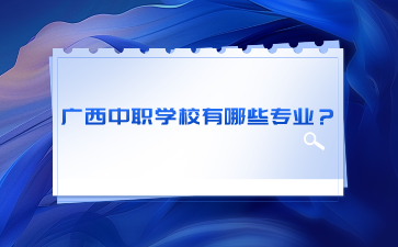 廣西中職學(xué)校