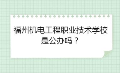 福州機(jī)電工程職業(yè)技術(shù)學(xué)校是公辦嗎？