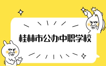 桂林市公辦中職學(xué)校