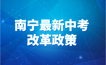 南寧中考改革