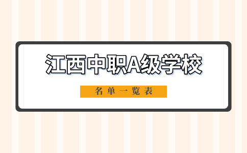江西中職學(xué)校