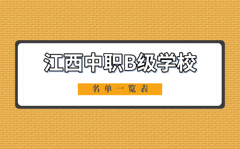 江西中職B級學(xué)校名單一覽表
