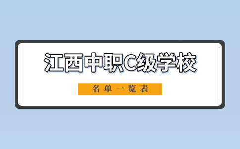 江西中職C級學(xué)校名單一覽表