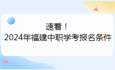 速看！2024年福建中職學(xué)考報名條件