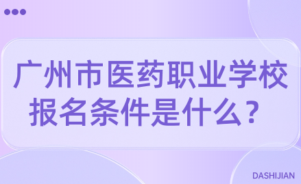 廣州市醫(yī)藥職業(yè)學(xué)校報(bào)名條件是什么？