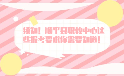 須知！順平縣職教中心這些報(bào)考要求你需要知道！