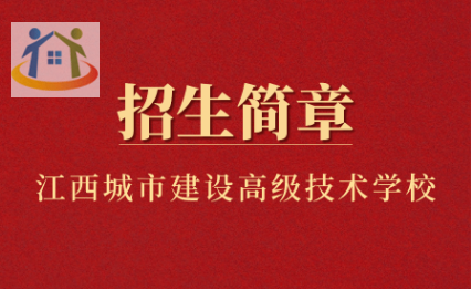 江西省城市建設(shè)高級(jí)技術(shù)學(xué)校招生簡(jiǎn)章