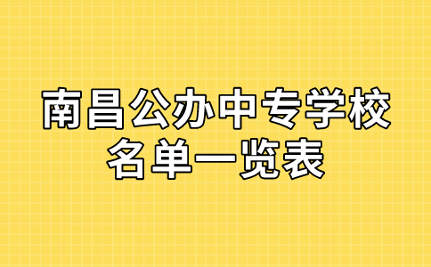 南昌公辦中專學(xué)校名單一覽表