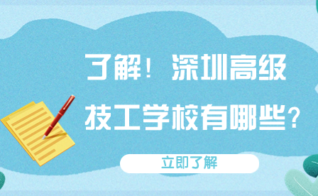 了解！深圳高級(jí)技工學(xué)校有哪些?