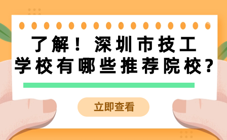 了解！深圳市技工學(xué)校有哪些推薦院校?