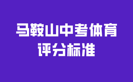馬鞍山中考體育評(píng)分標(biāo)準(zhǔn)