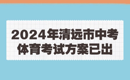 2024年清遠(yuǎn)市中考體育考試方案已出