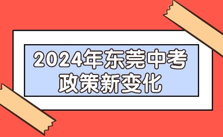 2024年東莞中考政策新變化