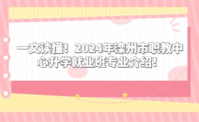 一文讀懂！2024年灤州市職教中心升學(xué)就業(yè)班專業(yè)介紹！