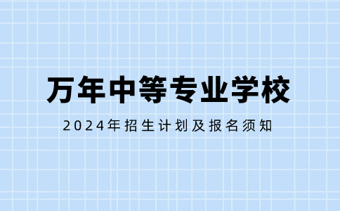 萬年中等專業(yè)學校2024年招生計劃及報名須知