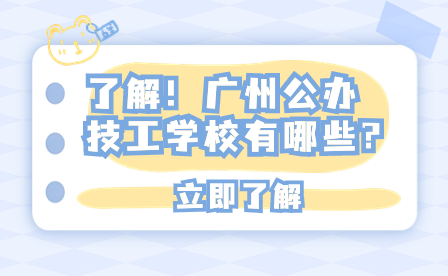 了解！廣州公辦技工學(xué)校有哪些?