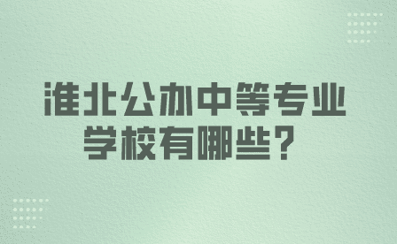 淮北中等專業(yè)學(xué)校