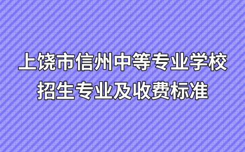 2024年上饒市信州中等專業(yè)學(xué)校招生專業(yè)及收費(fèi)標(biāo)準(zhǔn)
