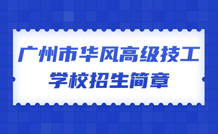2024年廣州市華風(fēng)高級技工學(xué)校招生簡章