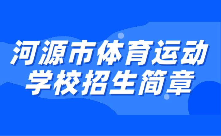 2024年河源市體育運(yùn)動(dòng)學(xué)校招生簡(jiǎn)章