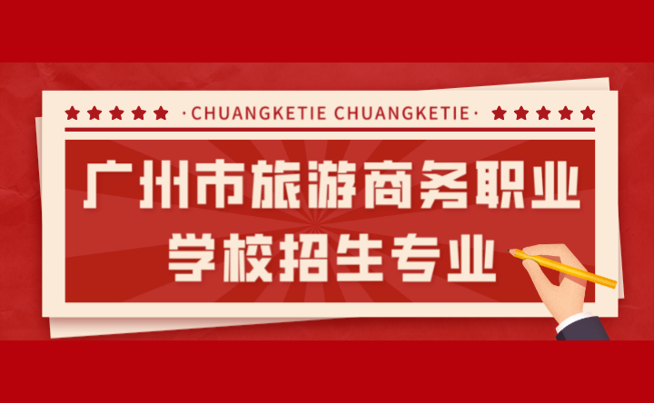 2024年廣州市旅游商務(wù)職業(yè)學(xué)校招生專業(yè)