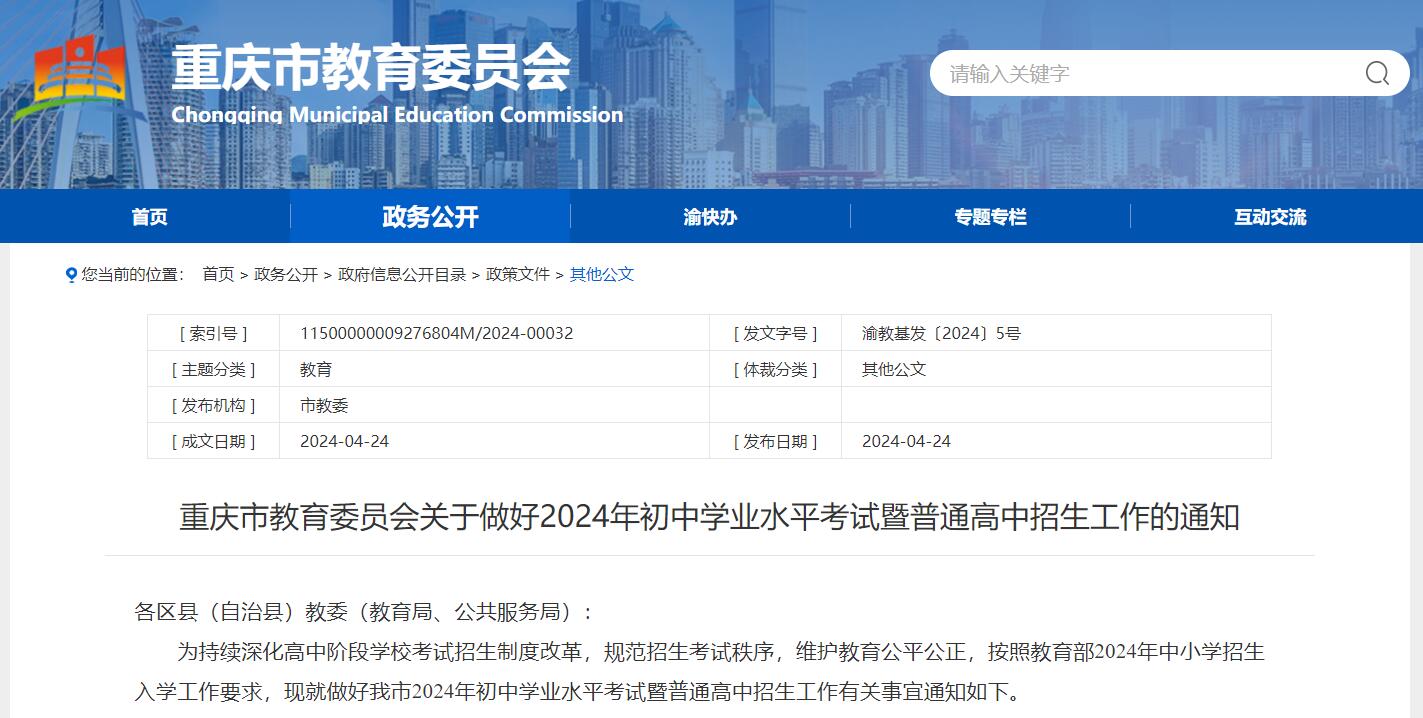 考試公告！關(guān)于做好2024年初中學(xué)業(yè)水平考試暨普通高中招生工作的通知！