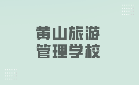 黃山旅游管理學(xué)校