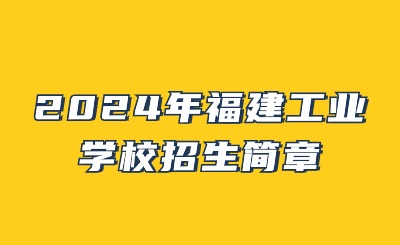 2024年福建工業(yè)學校招生簡章