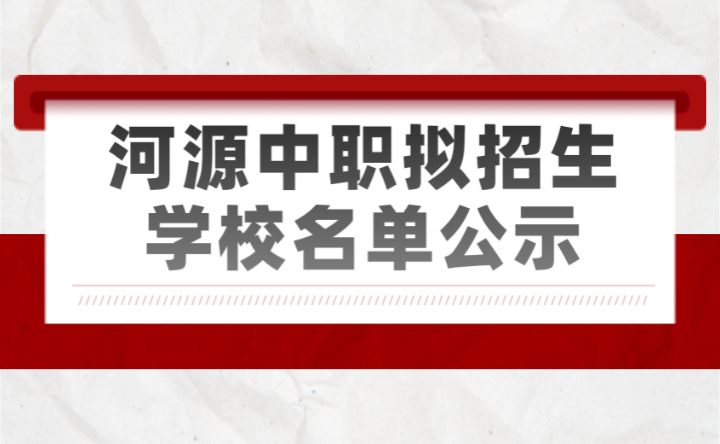2024年河源中職擬招生學(xué)校名單公示
