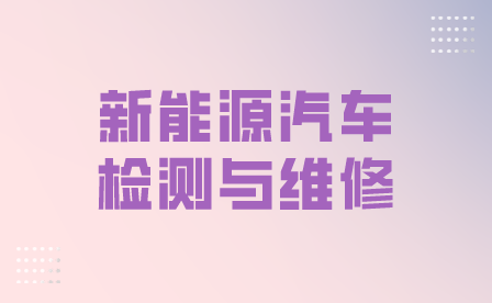 新能源汽車檢測(cè)與維修