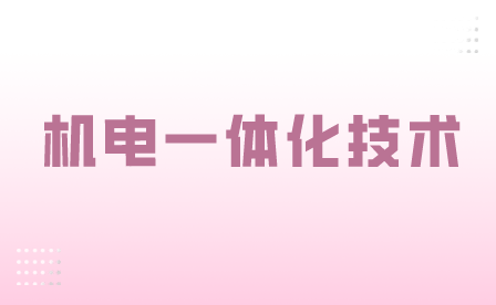 機(jī)電一體化技術(shù)