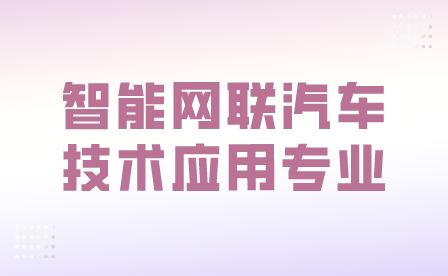 智能網(wǎng)聯(lián)汽車技術(shù)應(yīng)用專業(yè)