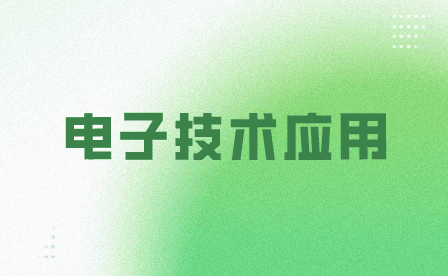 電子技術(shù)應(yīng)用專業(yè)
