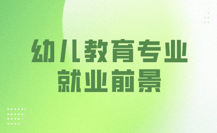 幼兒教育專業(yè)就業(yè)前景