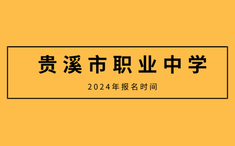 貴溪市職業(yè)中學2024年報名時間