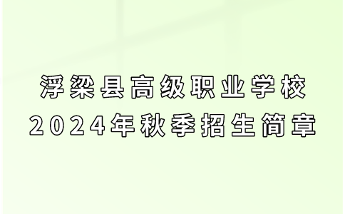浮梁縣高級職業(yè)學(xué)校