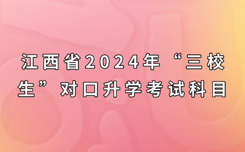 江西省2024年“三校生”對口升學(xué)考試科目