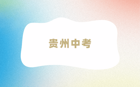貴州中考