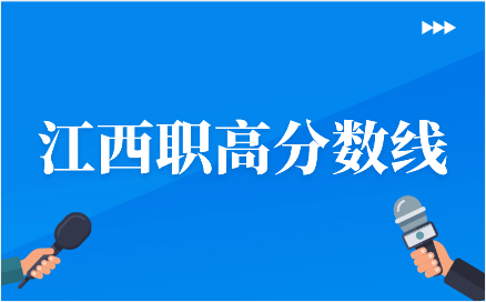 江西職高