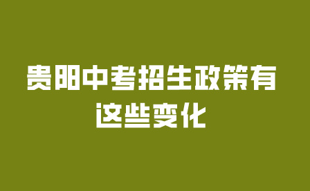 貴陽中考招生政策