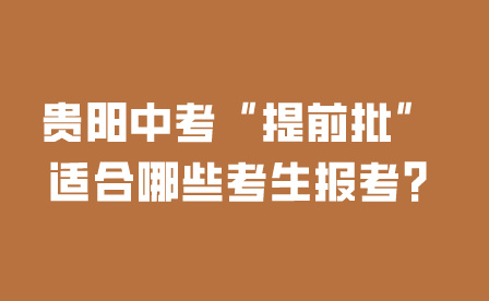 貴陽中考提前批