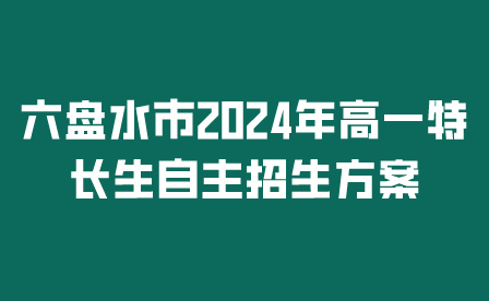 六盤水市2024年自主招生