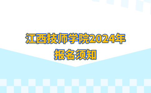 江西技師學(xué)院2024年報(bào)名須知